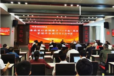 海南省社保卡“一卡通”服务管理平台正式启动