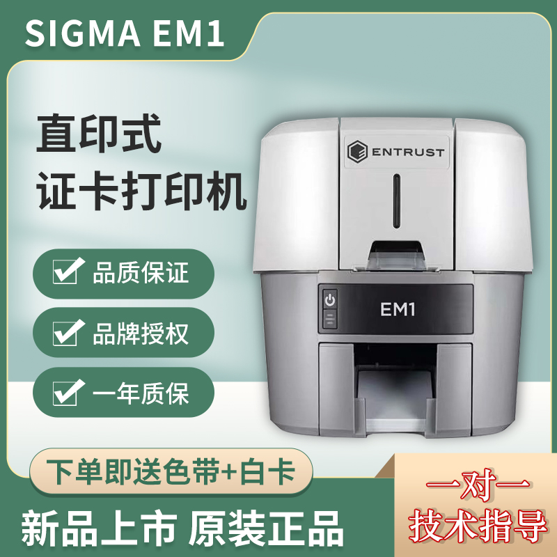 Sigma EM1直印式证卡打印机